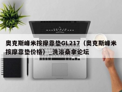 北京奥克斯峰米按摩靠垫GL217（奥克斯峰米按摩靠垫价格）_洗浴桑拿论坛