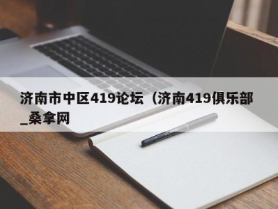 北京济南市中区419论坛（济南419俱乐部 _桑拿网