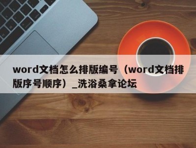 北京word文档怎么排版编号（word文档排版序号顺序）_洗浴桑拿论坛