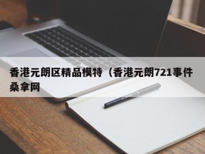 北京香港元朗区精品模特（香港元朗721事件 桑拿网