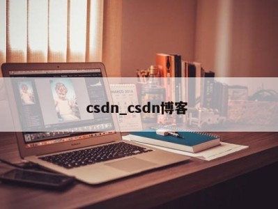 北京csdn_csdn博客 