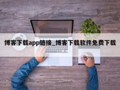 北京博客下载app链接_博客下载软件免费下载 