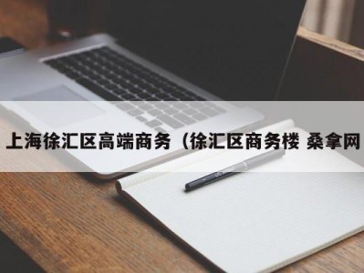 北京上海徐汇区高端商务（徐汇区商务楼 桑拿网