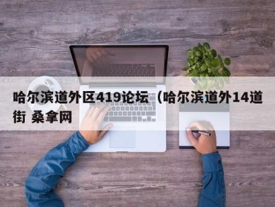 北京哈尔滨道外区419论坛（哈尔滨道外14道街 桑拿网