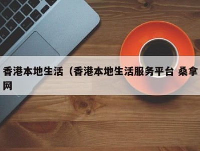 北京香港本地生活（香港本地生活服务平台 桑拿网