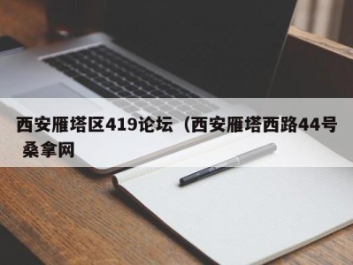 北京西安雁塔区419论坛（西安雁塔西路44号 桑拿网