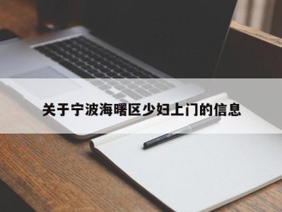 北京关于宁波海曙区少妇上门的信息