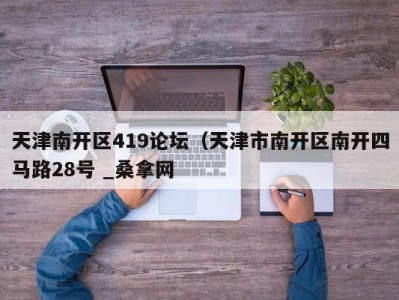 北京天津南开区419论坛（天津市南开区南开四马路28号 _桑拿网