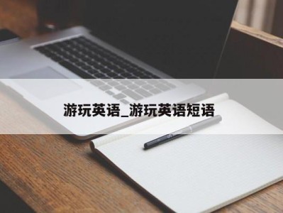 北京游玩英语_游玩英语短语 