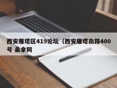 北京西安雁塔区419论坛（西安雁塔南路400号 桑拿网