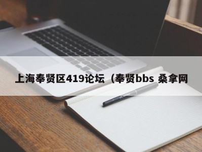 北京上海奉贤区419论坛（奉贤bbs 桑拿网