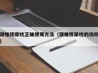 北京颈椎按摩枕正确使用方法（颈椎按摩枕的功效）