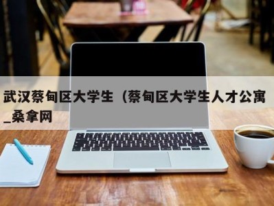 北京武汉蔡甸区大学生（蔡甸区大学生人才公寓 _桑拿网