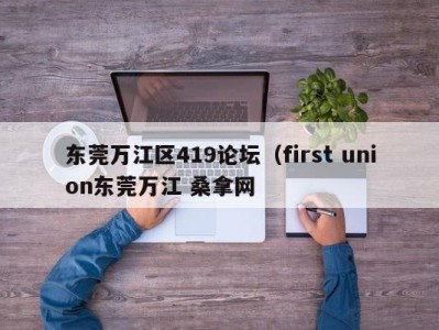 北京东莞万江区419论坛（first union东莞万江 桑拿网