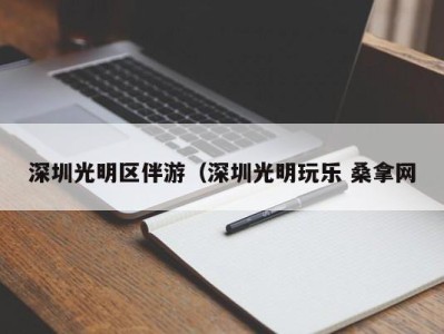 北京深圳光明区伴游（深圳光明玩乐 桑拿网