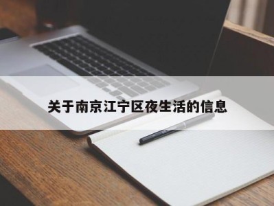 北京关于南京江宁区夜生活的信息