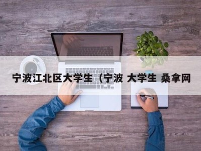 北京宁波江北区大学生（宁波 大学生 桑拿网