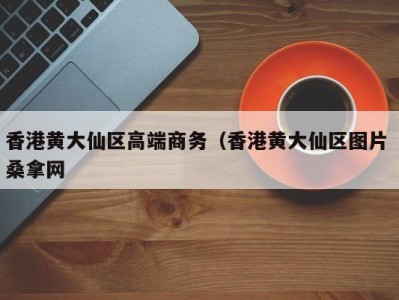 北京香港黄大仙区高端商务（香港黄大仙区图片 桑拿网