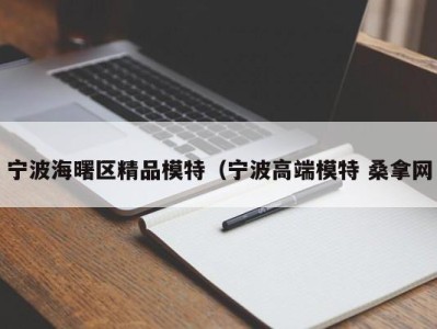 北京宁波海曙区精品模特（宁波高端模特 桑拿网