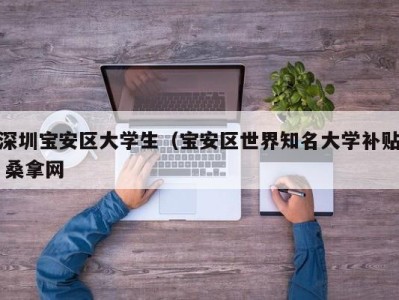 北京深圳宝安区大学生（宝安区世界知名大学补贴 桑拿网