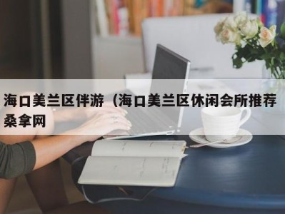 北京海口美兰区伴游（海口美兰区休闲会所推荐 桑拿网