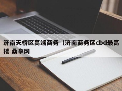 北京济南天桥区高端商务（济南商务区cbd最高楼 桑拿网