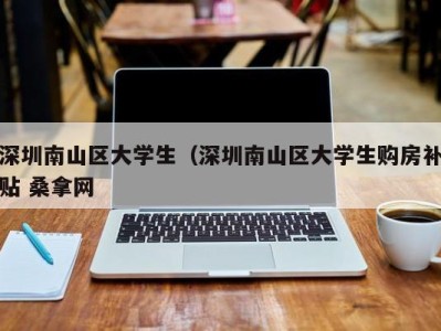 北京深圳南山区大学生（深圳南山区大学生购房补贴 桑拿网