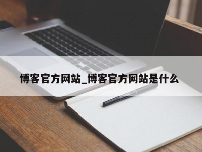 北京博客官方网站_博客官方网站是什么 