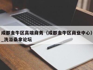 北京成都金牛区高端商务（成都金牛区商业中心）_洗浴桑拿论坛