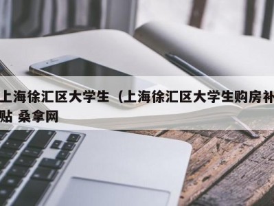 北京上海徐汇区大学生（上海徐汇区大学生购房补贴 桑拿网