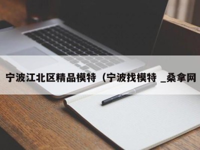 北京宁波江北区精品模特（宁波找模特 _桑拿网