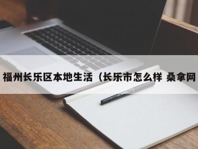 北京福州长乐区本地生活（长乐市怎么样 桑拿网