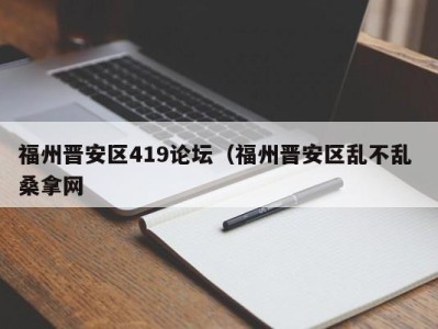 北京福州晋安区419论坛（福州晋安区乱不乱 桑拿网