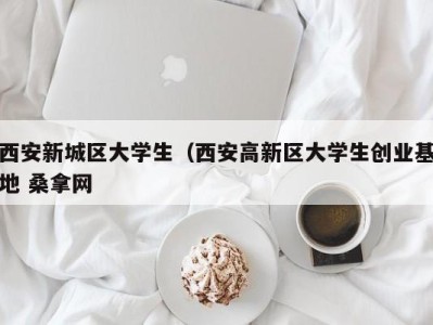 北京西安新城区大学生（西安高新区大学生创业基地 桑拿网