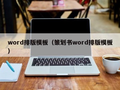 北京word排版模板（策划书word排版模板）