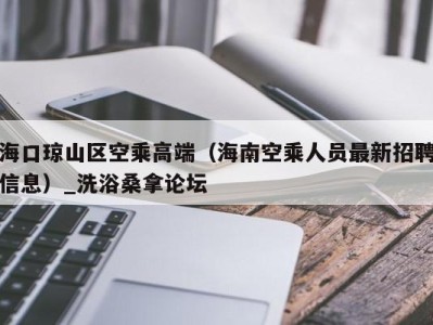 北京海口琼山区空乘高端（海南空乘人员最新招聘信息）_洗浴桑拿论坛