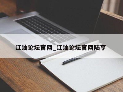 北京江油论坛官网_江油论坛官网陆亨 