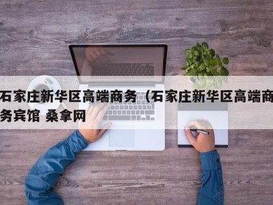 北京石家庄新华区高端商务（石家庄新华区高端商务宾馆 桑拿网