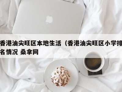 北京香港油尖旺区本地生活（香港油尖旺区小学排名情况 桑拿网