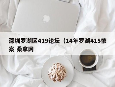 北京深圳罗湖区419论坛（14年罗湖415惨案 桑拿网