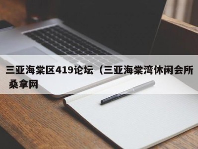 北京三亚海棠区419论坛（三亚海棠湾休闲会所 桑拿网