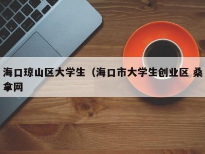 北京海口琼山区大学生（海口市大学生创业区 桑拿网