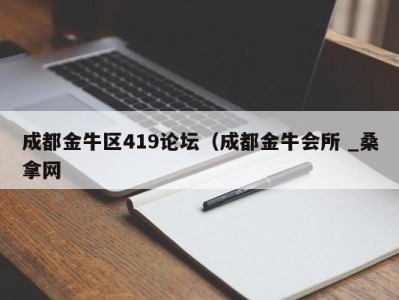 北京成都金牛区419论坛（成都金牛会所 _桑拿网