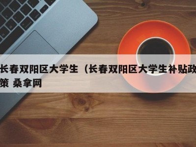 北京长春双阳区大学生（长春双阳区大学生补贴政策 桑拿网