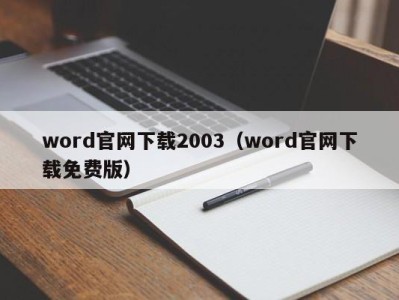 北京word官网下载2003（word官网下载免费版）