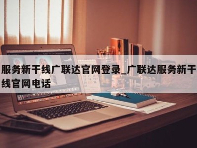 北京服务新干线广联达官网登录_广联达服务新干线官网电话 