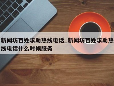 北京新闻坊百姓求助热线电话_新闻坊百姓求助热线电话什么时候服务 