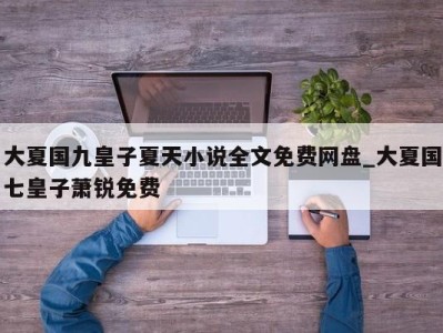 北京大夏国九皇子夏天小说全文免费网盘_大夏国七皇子萧锐免费 