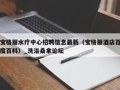 北京宝格丽水疗中心招聘信息最新（宝格丽酒店百度百科）_洗浴桑拿论坛