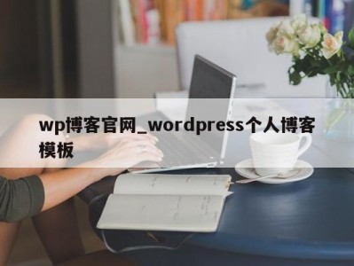 北京wp博客官网_wordpress个人博客模板 